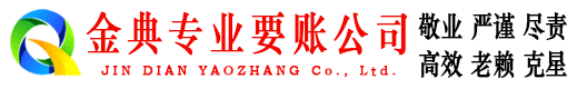 桃江金典追债公司